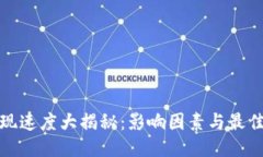 比特派提现速度大揭秘：