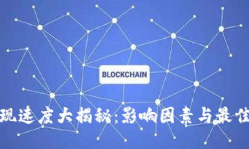 比特派提现速度大揭秘：影响因素与最佳提现策略