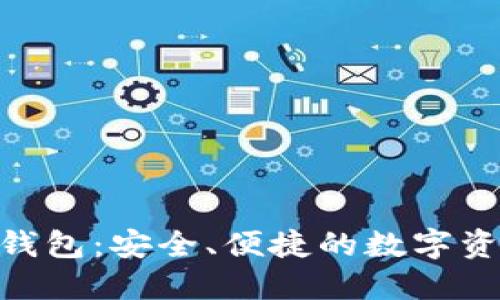 BLG虚拟币钱包:安全、便捷的数字资产管理利器