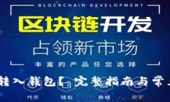 USDT能否转入钱包？ 完整指