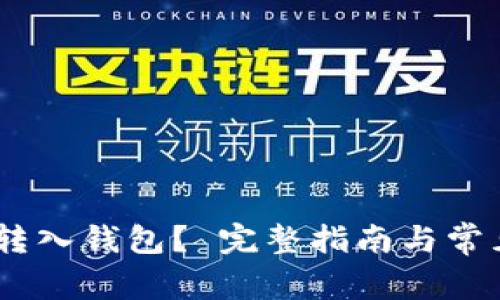 USDT能否转入钱包？ 完整指南与常见问题解答