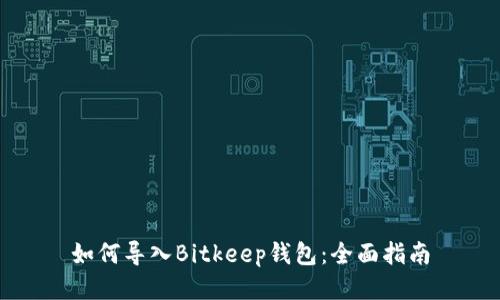 如何导入Bitkeep钱包：全面指南