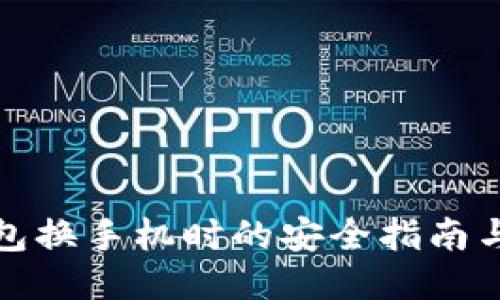 比特派钱包换手机时的安全指南与操作步骤