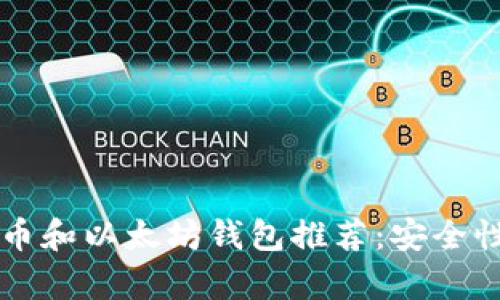 2023年最佳比特币和以太坊钱包推荐：安全性、易用性全面解析
