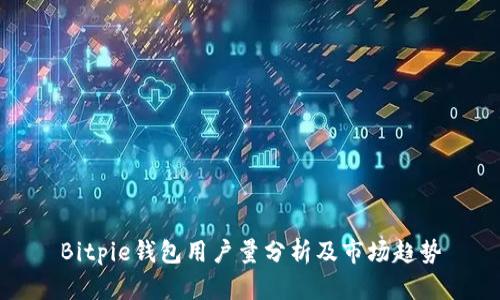Bitpie钱包用户量分析及市场趋势