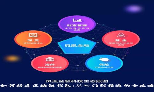 如何搭建区块链钱包：从入门到精通的全攻略