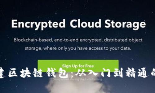 如何搭建区块链钱包：从入门到精通的全攻略