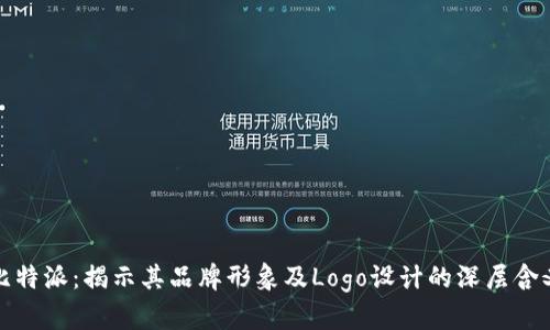 比特派：揭示其品牌形象及Logo设计的深层含义