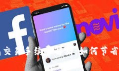 以太坊钱包交易手续费解