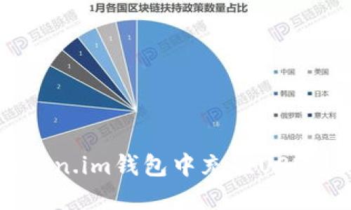 如何在Token.im钱包中充值USDT：完整指南