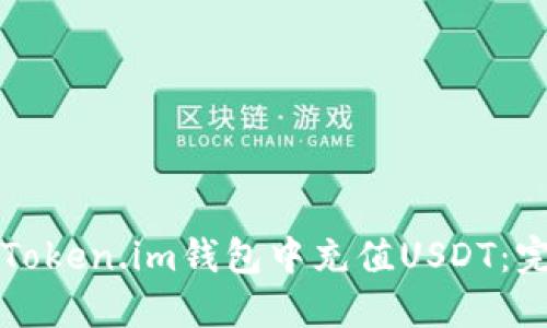 如何在Token.im钱包中充值USDT：完整指南