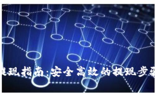 比特币钱包提现指南：安全高效的提现步骤与注意事项