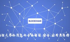 区块链元界冷钱包的全面
