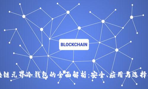 区块链元界冷钱包的全面解析：安全、应用与选择指南