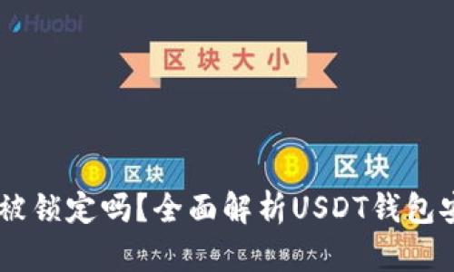 USDT钱包会被锁定吗？全面解析USDT钱包安全性与风险