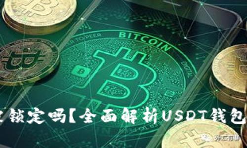USDT钱包会被锁定吗？全面解析USDT钱包安全性与风险