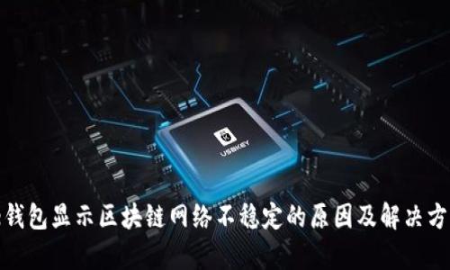 BitPie钱包显示区块链网络不稳定的原因及解决方案分析