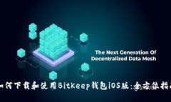 如何下载和使用BitKeep钱包