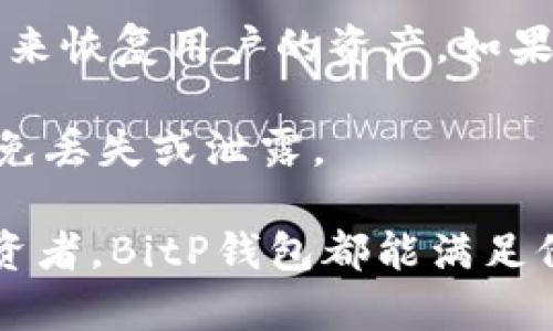   如何安全地访问BitP钱包官方网站及其功能介绍 / 
 guanjianci BitP钱包, 比特币钱包, 加密货币钱包, 区块链技术 /guanjianci 

一、BitP钱包简介
BitP钱包是一款专为加密货币用户设计的数字钱包，支持各种主流的虚拟货币，包括比特币（BTC）、以太坊（ETH）、瑞波币（XRP）等。与传统的银行账户不同，BitP钱包利用区块链技术保证用户拥有完全的资产控制权，用户可以安全地存储、发送和接收加密货币。由于其便捷性的特点，BitP钱包受到了越来越多投资者的青睐。

二、如何安全地访问BitP钱包官方网站
在访问BitP钱包官方网站时，安全性是最重要的考虑因素之一。首先，用户应确保访问网站的URL是正确且合法的，避免进入仿冒网站。一般来说，BitP钱包的官方网站应以“https://”开头，并包含“bitp.com”或类似的域名。在浏览器中检查地址栏，可以有效避免钓鱼网站。

其次，用户最好通过官方渠道下载BitP钱包应用程序，例如Google Play Store或者Apple App Store，而不是通过不明链接下载。确保所下载的版本是最新的，以支持最新的安全特性和补丁。

此外，使用强密码和双重验证也是保护账户安全的重要方法。建议用户设置至少12位的强密码，并开启双重验证功能，这样可以大大降低账户被破解的风险。

三、BitP钱包的主要功能
BitP钱包拥有多种功能，为用户提供了全面的加密货币管理服务。首先，用户可以利用BitP钱包进行加密货币的存储，这是它的基础功能。用户可以创建多个钱包地址，分别存储不同类型的加密货币。

其次，BitP钱包还支持发送和接收加密货币。用户只需输入对方地址和转账金额，几秒钟内即可完成交易。此外，BitP钱包的交易手续费相对较低，适合频繁交易的用户。

此外，BitP钱包还提供实时的市场行情查询功能，用户可以随时查看自己持有资产的实时价值，以及各大交易所的交易价格。这对投资者制定交易策略、管理资产配置等有重要的帮助。

四、为什么选择BitP钱包？
在如今竞争激烈的加密货币钱包市场中，BitP钱包以其用户友好的界面、高度的安全性和多样的功能吸引了很多用户。

首先，BitP钱包的界面设计，无论是新手用户还是有经验的投资者都能轻松上手。用户只需注册账户，完成简单的身份验证之后，就能快速开始使用各种功能。

其次，BitP钱包注重安全性。它采用了多种加密技术和安全措施，包括私钥分离、冷存储等，确保用户的资产安全。此外，BitP钱包定期进行安全审计，及时排除潜在的安全隐患。

最后，BitP钱包的社区活跃，用户可以通过官方论坛和社交媒体与其他用户互动，获取实时资讯和分享经验。这种社区氛围有助于用户提升自己的投资水平，保持对市场的敏感度。

五、如何创建和管理BitP钱包账户
创建BitP钱包账户非常简单，用户只需访问官方网站或下载应用程序，点击“注册”按钮并填写相关信息。一般来说，用户需要提供有效的电子邮件地址并设置密码。完成注册后，用户可能需要进行身份验证，这通常需要上传身份证件等信息。

在账户创建后，用户可以登录，访问个人钱包界面。在这里，用户可以创建多个钱包地址，并为其添加备注，以方便管理。用户也可以查看交易记录、资产明细等信息。此外，用户可以随时修改账户安全设置，比如更改密码或者启用双重验证。

六、常见问题解答

1. BitP钱包是否支持多种加密货币？
BitP钱包致力于支持主流的加密货币，包括比特币、以太坊、瑞波币等。用户可以在一个平台上管理多种虚拟货币，这为投资者提供了很大的便利。

而且，BitP钱包不断扩展支持的加密货币种类，这样用户可以在日益增长的数字货币市场中实现多样化投资。同时，之前提到的实时市场行情查询功能，也帮助用户及时了解各个币种的市场动态，从而做出更明智的投资决策。

2. 为什么需要双重验证？
双重验证（2FA）是一种额外的安全措施，它要求用户在登录时除了输入密码，还需提供一个由应用生成的动态验证码。这提供了额外的保护层，即便黑客知道用户的密码，也很难进行登录。

启用双重验证后，即使用户的密码被泄露，黑客仍然需要访问用户的手机或其他设备来获取验证码，这大大降低了账户被盗取的风险。因此，强烈建议所有BitP钱包用户开启双重验证，以确保账户的安全性。

3. BitP钱包的交易手续费是多少？
BitP钱包的交易手续费依赖于多种因素，包括所选的网络拥堵程度和加密货币种类。一般来说，BitP钱包的交易费用相对较低，这使其适合频繁交易的用户。

用户在进行交易时，可以选择支付更高的手续费以加快交易的确认速度，尤其是在网络繁忙时；或者选择较低的手续费，这样虽然交易确认时间可能稍长，但费用将大大降低。此外，BitP钱包会在用户确认交易价格前显示费用明细，让用户可以做出合理的选择。

4. 如果我忘记了BitP钱包密码，该怎么办？
如果用户忘记了BitP钱包密码，通常可以通过邮箱进行密码重置。用户只需在登录界面点击“忘记密码”，系统将向用户注册的邮箱发送重置链接。用户只需遵循链接说明重新设置密码即可。

然而，为了防止未授权访问，强烈建议用户在创建密码时，务必记录安全的恢复方式。此外，用户还可以设置安全问题，以进一步增强账户保护。

5. BitP钱包的安全性如何？
BitP钱包非常重视用户的资产安全，其采用了多重安全措施来保护用户的资金。首先，用户的私钥是本地生成并存储，不会上传到服务器。其次，BitP钱包使用了行业标准的加密技术，确保用户的交易和余额信息不被黑客获取。

此外，BitP钱包还定期进行安全审计和测试，对发现的安全隐患进行及时修复。用户在管理钱包时，可以采用多种安全措施，如启用双重验证、使用复杂密码等，以进一步确保账户的安全。

6. 如何恢复丢失的BitP钱包账户？
如果用户丢失了对BitP钱包的访问，通常可以使用事先备份的“助记词”或“私钥”进行恢复。助记词是用户在创建钱包时生成的一组随机词，它可以用来恢复用户的资产。如果用户没有备份这些信息，遗憾的是，就无法找回钱包中的资金。

因此，用户在创建BitP钱包时，务必妥善保存助记词或私钥，切勿与他人分享。同时，建议使用安全的方式存储这些信息，例如加密存储或纸质存档，避免丢失或泄露。

综上所述，BitP钱包以其卓越的安全性、多样的功能以及用户友好的体验，成为了众多加密货币用户的首选数字钱包。无论是新手还是经验丰富的投资者，BitP钱包都能满足他们的需求，为其提供便捷、安全的数字资产管理服务。做好安全防范措施，合理利用BitP钱包的功能，才能在加密货币投资的旅程中游刃有余。