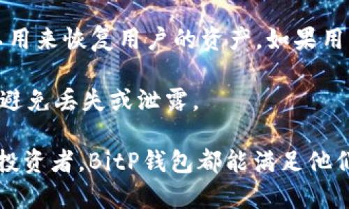   如何安全地访问BitP钱包官方网站及其功能介绍 / 
 guanjianci BitP钱包, 比特币钱包, 加密货币钱包, 区块链技术 /guanjianci 

一、BitP钱包简介
BitP钱包是一款专为加密货币用户设计的数字钱包，支持各种主流的虚拟货币，包括比特币（BTC）、以太坊（ETH）、瑞波币（XRP）等。与传统的银行账户不同，BitP钱包利用区块链技术保证用户拥有完全的资产控制权，用户可以安全地存储、发送和接收加密货币。由于其便捷性的特点，BitP钱包受到了越来越多投资者的青睐。

二、如何安全地访问BitP钱包官方网站
在访问BitP钱包官方网站时，安全性是最重要的考虑因素之一。首先，用户应确保访问网站的URL是正确且合法的，避免进入仿冒网站。一般来说，BitP钱包的官方网站应以“https://”开头，并包含“bitp.com”或类似的域名。在浏览器中检查地址栏，可以有效避免钓鱼网站。

其次，用户最好通过官方渠道下载BitP钱包应用程序，例如Google Play Store或者Apple App Store，而不是通过不明链接下载。确保所下载的版本是最新的，以支持最新的安全特性和补丁。

此外，使用强密码和双重验证也是保护账户安全的重要方法。建议用户设置至少12位的强密码，并开启双重验证功能，这样可以大大降低账户被破解的风险。

三、BitP钱包的主要功能
BitP钱包拥有多种功能，为用户提供了全面的加密货币管理服务。首先，用户可以利用BitP钱包进行加密货币的存储，这是它的基础功能。用户可以创建多个钱包地址，分别存储不同类型的加密货币。

其次，BitP钱包还支持发送和接收加密货币。用户只需输入对方地址和转账金额，几秒钟内即可完成交易。此外，BitP钱包的交易手续费相对较低，适合频繁交易的用户。

此外，BitP钱包还提供实时的市场行情查询功能，用户可以随时查看自己持有资产的实时价值，以及各大交易所的交易价格。这对投资者制定交易策略、管理资产配置等有重要的帮助。

四、为什么选择BitP钱包？
在如今竞争激烈的加密货币钱包市场中，BitP钱包以其用户友好的界面、高度的安全性和多样的功能吸引了很多用户。

首先，BitP钱包的界面设计，无论是新手用户还是有经验的投资者都能轻松上手。用户只需注册账户，完成简单的身份验证之后，就能快速开始使用各种功能。

其次，BitP钱包注重安全性。它采用了多种加密技术和安全措施，包括私钥分离、冷存储等，确保用户的资产安全。此外，BitP钱包定期进行安全审计，及时排除潜在的安全隐患。

最后，BitP钱包的社区活跃，用户可以通过官方论坛和社交媒体与其他用户互动，获取实时资讯和分享经验。这种社区氛围有助于用户提升自己的投资水平，保持对市场的敏感度。

五、如何创建和管理BitP钱包账户
创建BitP钱包账户非常简单，用户只需访问官方网站或下载应用程序，点击“注册”按钮并填写相关信息。一般来说，用户需要提供有效的电子邮件地址并设置密码。完成注册后，用户可能需要进行身份验证，这通常需要上传身份证件等信息。

在账户创建后，用户可以登录，访问个人钱包界面。在这里，用户可以创建多个钱包地址，并为其添加备注，以方便管理。用户也可以查看交易记录、资产明细等信息。此外，用户可以随时修改账户安全设置，比如更改密码或者启用双重验证。

六、常见问题解答

1. BitP钱包是否支持多种加密货币？
BitP钱包致力于支持主流的加密货币，包括比特币、以太坊、瑞波币等。用户可以在一个平台上管理多种虚拟货币，这为投资者提供了很大的便利。

而且，BitP钱包不断扩展支持的加密货币种类，这样用户可以在日益增长的数字货币市场中实现多样化投资。同时，之前提到的实时市场行情查询功能，也帮助用户及时了解各个币种的市场动态，从而做出更明智的投资决策。

2. 为什么需要双重验证？
双重验证（2FA）是一种额外的安全措施，它要求用户在登录时除了输入密码，还需提供一个由应用生成的动态验证码。这提供了额外的保护层，即便黑客知道用户的密码，也很难进行登录。

启用双重验证后，即使用户的密码被泄露，黑客仍然需要访问用户的手机或其他设备来获取验证码，这大大降低了账户被盗取的风险。因此，强烈建议所有BitP钱包用户开启双重验证，以确保账户的安全性。

3. BitP钱包的交易手续费是多少？
BitP钱包的交易手续费依赖于多种因素，包括所选的网络拥堵程度和加密货币种类。一般来说，BitP钱包的交易费用相对较低，这使其适合频繁交易的用户。

用户在进行交易时，可以选择支付更高的手续费以加快交易的确认速度，尤其是在网络繁忙时；或者选择较低的手续费，这样虽然交易确认时间可能稍长，但费用将大大降低。此外，BitP钱包会在用户确认交易价格前显示费用明细，让用户可以做出合理的选择。

4. 如果我忘记了BitP钱包密码，该怎么办？
如果用户忘记了BitP钱包密码，通常可以通过邮箱进行密码重置。用户只需在登录界面点击“忘记密码”，系统将向用户注册的邮箱发送重置链接。用户只需遵循链接说明重新设置密码即可。

然而，为了防止未授权访问，强烈建议用户在创建密码时，务必记录安全的恢复方式。此外，用户还可以设置安全问题，以进一步增强账户保护。

5. BitP钱包的安全性如何？
BitP钱包非常重视用户的资产安全，其采用了多重安全措施来保护用户的资金。首先，用户的私钥是本地生成并存储，不会上传到服务器。其次，BitP钱包使用了行业标准的加密技术，确保用户的交易和余额信息不被黑客获取。

此外，BitP钱包还定期进行安全审计和测试，对发现的安全隐患进行及时修复。用户在管理钱包时，可以采用多种安全措施，如启用双重验证、使用复杂密码等，以进一步确保账户的安全。

6. 如何恢复丢失的BitP钱包账户？
如果用户丢失了对BitP钱包的访问，通常可以使用事先备份的“助记词”或“私钥”进行恢复。助记词是用户在创建钱包时生成的一组随机词，它可以用来恢复用户的资产。如果用户没有备份这些信息，遗憾的是，就无法找回钱包中的资金。

因此，用户在创建BitP钱包时，务必妥善保存助记词或私钥，切勿与他人分享。同时，建议使用安全的方式存储这些信息，例如加密存储或纸质存档，避免丢失或泄露。

综上所述，BitP钱包以其卓越的安全性、多样的功能以及用户友好的体验，成为了众多加密货币用户的首选数字钱包。无论是新手还是经验丰富的投资者，BitP钱包都能满足他们的需求，为其提供便捷、安全的数字资产管理服务。做好安全防范措施，合理利用BitP钱包的功能，才能在加密货币投资的旅程中游刃有余。