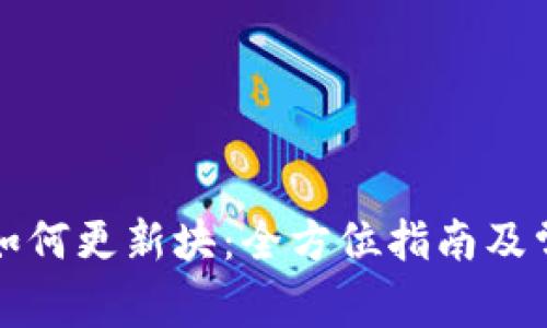 比特币钱包如何更新块：全方位指南及常见问题解答