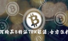 如何购买B特派TRX能源：全