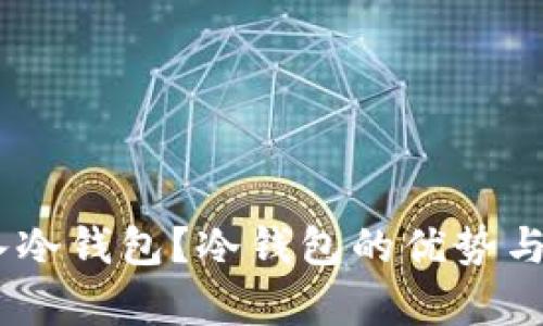 USDT能否存入冷钱包？冷钱包的优势与使用方法解析