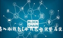 USDT能否存入冷钱包？冷钱