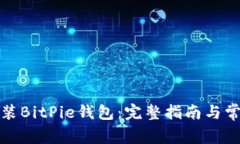 如何重新安装BitPie钱包：