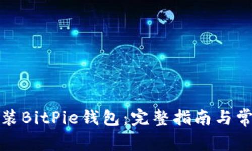 如何重新安装BitPie钱包：完整指南与常见问题解答