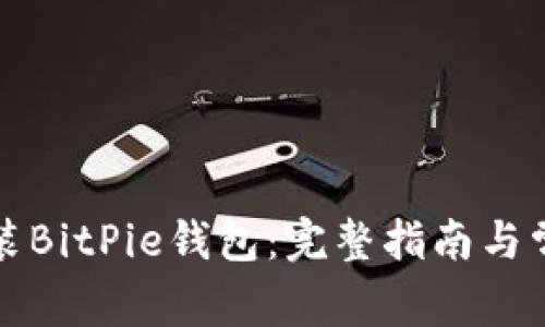 如何重新安装BitPie钱包：完整指南与常见问题解答