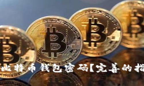 如何找回比特币钱包密码？完善的指南与技巧