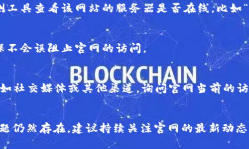 我无法直接访问或检查网站的可用性，但可以建议一些可能的解决方案，您可以尝试查看和解决“b特派官网链接打不开”的问题。

### 解决官网无法访问问题的步骤

1. 检查网络连接
首先，确保您的网络连接正常。尝试访问其他网站，以确定问题是否出在您的设备或网络上。如果可以正常访问其他网站，可以继续下一步。如果不能，您可能需要重新启动路由器或联系网络服务提供商。

2. 刷新页面
有时候，页面加载的问题仅仅是暂时的。尝试按F5键或点击浏览器的刷新按钮，看看网站是否能成功加载。

3. 清除浏览器缓存和Cookies
浏览器的缓存和Cookies有时会导致网站加载问题。清除缓存和Cookies可以帮助解决这个问题。在浏览器的设置中找到“隐私”或“安全”选项，然后选择清除浏览数据。

4. 尝试不同的浏览器
如果您使用的浏览器出现问题，可以尝试用其他浏览器访问官网，例如Chrome、Firefox或Edge等。有时，特定的浏览器可能会遇到兼容性问题。

5. 检查网址是否正确
确保您输入的网址是正确的。小小的拼写错误或遗漏字符都可能导致无法访问。尝试直接在搜索引擎中搜索“b特派”并点击官方网站链接。

6. 使用VPN
某些地区可能会限制访问特定网站。如果您在这样的地区，可以尝试使用VPN来访问网站。确保选择一个可靠的VPN服务。

7. 查看服务器状态
有时候，网站可能因为维护或服务器故障而无法访问。您可以尝试使用网站检测工具查看该网站的服务器是否在线，比如“Down For Everyone Or Just Me”的网站，输入官网链接并查看结果。

8. 检查防火墙和安全软件设置
某些防火墙或安全软件可能会阻止您访问特定网站。检查您的防火墙设置，确保不会误阻止官网的访问。

9. 联系客服联系
如果以上步骤都无法解决问题，您可以尝试通过其他方式联系b特派的客服，例如社交媒体或其他渠道，询问官网当前的访问情况。

### 结论
通过上述步骤，您应该能够确定并解决“b特派官网链接打不开”的问题。如果问题仍然存在，建议持续关注官网的最新动态或与客服进行联系。希望这些建议对您有所帮助！