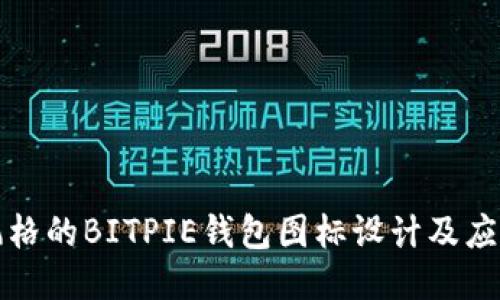 可爱风格的BITPIE钱包图标设计及应用探讨