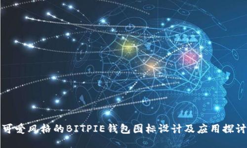 可爱风格的BITPIE钱包图标设计及应用探讨