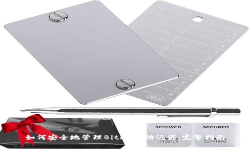 如何安全地管理Bitkeep助记词：完整指南