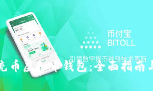 如何安全充币虚拟币钱包：全面指南与注意事项