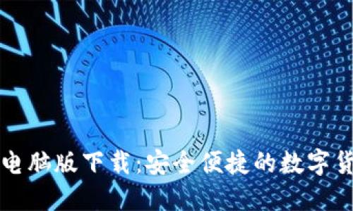 比特派钱包电脑版下载：安全便捷的数字货币管理利器