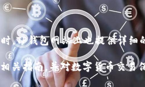   如何在TP钱包中授权以太坊USDT交易流程详解 / 
 guanjianci TP钱包,以太坊,USDT,数字货币授权 /guanjianci 

在数字货币的世界中，钱包的使用是不可或缺的，而TP钱包作为一个热门的数字货币钱包，为用户提供了便利的资产管理功能。以太坊USDT（Tether）作为一种常见的稳定币，许多用户在使用TP钱包进行交易时，往往需要进行授权操作，以确保资金安全和交易顺利进行。本文将详细介绍如何在TP钱包中授权以太坊USDT的交易流程，并为您解答相关高频问题。

什么是TP钱包？
TP钱包是一款支持多种数字货币的去中心化钱包，用户可通过它安全地存储和管理数字资产。与传统金融机构不同，TP钱包对用户的资金完全掌控，具备更高的安全性和隐私保护。它支持以太坊及其代币、比特币、EOS等多种区块链资产，除了基本的收款和提现功能，还提供了去中心化交易所（DEX）交易、资产管理等等。

以太坊USDT是什么？
以太坊链上的USDT，又称为ERC-20 USDT，是Tether公司发行的一种与美元挂钩的稳定币。它的价值与美元保持1:1的比例，因此在数字货币市场中USDT被广泛用作数字资产之间的交易媒介。由于USDT的稳定性，它在交易所和市场中起到了“避险”作用，用户在遇到市场波动时通常会将资产转换为USDT，以保持资金安全。

在TP钱包中使用以太坊USDT的必要性
在TP钱包中使用以太坊USDT的用户，通常是在进行交易或者转账时需要对其进行授权。授权是指用户给某个智能合约或者地址允许其从用户的钱包中提取一定数量的资产。在进行去中心化交易或其他区块链应用时，用户往往需要事先进行授权，以确保安全和透明。

TP钱包如何进行以太坊USDT授权
在TP钱包中进行以太坊USDT的授权具体步骤如下：

ol
  listrong下载并安装TP钱包：/strong如果您还没有安装TP钱包，可以前往TP钱包的官方网站或应用商店下载并安装。/li
  listrong创建或导入钱包：/strong首次使用时，您需要从头创建一个新钱包，或者通过助记词恢复已有的钱包。/li
  listrong添加以太坊USDT：/strong在TP钱包界面中，选择“添加资产”，搜索以太坊USDT（ERC-20），然后添加。/li
  listrong选择需要授权的操作：/strong在使用某些应用或服务时，通常会出现需要授权的请求。在此情况下，您需要确认应用的合约地址及所需授权的USDT数量。/li
  listrong确认授权交易：/strong根据提示完成指纹、密码或面部识别等安全验证，确认授权交易。交易成功后，您将会看到授权完成的提示。/li
/ol

可能遇到的授权问题
在进行以太坊USDT授权时，用户可能会遇到一些常见问题，以下是对这些问题的详细介绍：

问题1：为什么需要授权以太坊USDT？
授权是一种安全机制，用户在进行涉及资金转移的操作时，必须先授权特定地址或合约以获取资金提取权限。这一过程是去中心化金融（DeFi）生态系统中的基本要求，因为通过授权，用户能够保持对自己资产的完全控制权，避免资产被不当挪用。
通常，授权必要与否取决于您选择使用的具体应用或交易平台。例如，当您在去中心化交易所进行交易时，您需要授权交易合约以便其可以在您的钱包中提取USDT以完成交易。授权是为了保障用户的资金安全，避免出现资金失控的情况。

问题2：如何查看已授权的以太坊USDT数量？
在TP钱包中，用户可以通过以下步骤查看已授权的USDT数量：
ol
  li打开TP钱包，进入“资产”页面。/li
  li找到并选择以太坊USDT资产，点击进入其详细页面。/li
  li查看“授权管理”选项，系统会显示当前已授权合约的地址以及已授权的数量。/li
/ol
注意，定期检查您的授权情况是非常重要的，确保未授权不必要的合约，以降低潜在风险。

问题3：如果非法合约获得了我的授权，怎么办？
若您发现某个合约存在危险或疑似非法，导致您的资产风险加大，您需要立即撤销已授权的交易权限。TP钱包支持撤销授权的功能，可以通过以下步骤进行：
ol
  li打开TP钱包，进入“资产”页面。/li
  li选择以太坊USDT，点击“授权管理”。/li
  li找到您想撤销的合约，并点击撤销授权按钮。/li
/ol
这样可以解放您钱包中的资金，预防潜在的资产损失。此后，您可以选择重新授权值得信任的合约或应用。

问题4：TP钱包的交易手续费是多少？
TP钱包使用以太坊进行USDT的转账和授权时，会涉及到网络交易手续费。网络手续费通常遵循“Gas”机制，用户需要支付一定数量的ETH以进行交易。手续费的高低与网络拥堵情况相关，当网络繁忙时，Gas费用可能大幅度上升。在转账或授权前，请确保您的钱包中有足够的ETH用于支付手续费。

问题5：如何提高TP钱包的安全性？
安全性是用户在使用数字钱包时最关心的问题之一。为了保证TP钱包的安全性，可以采取以下措施：
ol
  listrong开启多重签名：/strong可选择多重签名功能，将授权和交易操作设置为需要多方密码确认。/li
  listrong定期更换密码或助记词：/strong定期更新钱包密码和助记词，降低被黑客攻击的风险。/li
  listrong警惕钓鱼网站：/strong不要随意点击不明链接或提供私钥，确保只在官方安全网站操作交易。/li
/ol


问题6：TP钱包的支持和社群资源有哪些？
TP钱包积极运营社群资源，以帮助用户更好地使用钱包和获取信息。用户可以参与其官方社交媒体平台、论坛及社区，获取最新的技术支持、交易指南及市场分析。同时，TP钱包网站上也提供详细的帮助文档和视频教程，您可以随时查阅。

总之，在TP钱包中授权以太坊USDT是一项简单但重要的操作，掌握授权的流程和背景知识，有助于用户更安全且高效地管理数字资产。在使用TP钱包之前，仔细阅读相关指南，并对数字货币交易保持高度警惕，能够显著提升您的使用体验。