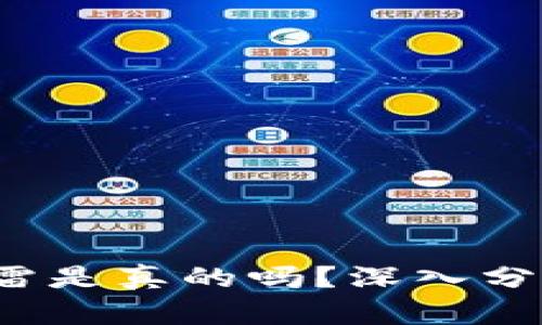 b特派钱包爆雷是真的吗？深入分析及用户建议