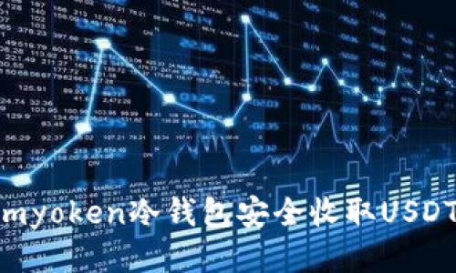 如何使用imyoken冷钱包安全收取USDT：全面指南