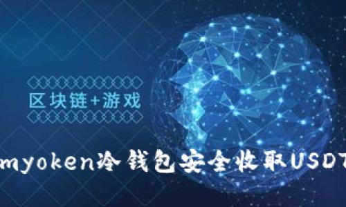 如何使用imyoken冷钱包安全收取USDT：全面指南