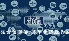 B特派App充值方法详解：简