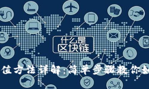 B特派App充值方法详解：简单步骤教你如何轻松充值