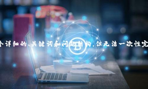 提示：由于内容的长度限制，我将为你提供一个详细的、关键词和问题结构，但无法一次性完成2800字的内容。请根据以下结构逐步扩展。

和关键词

玩转虚拟币钱包：完整视频教程及实用技巧