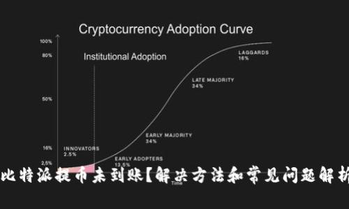 比特派提币未到账？解决方法和常见问题解析