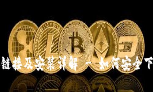 比特派最新下载链接及安装详解 - 如何安全下载与安装比特派