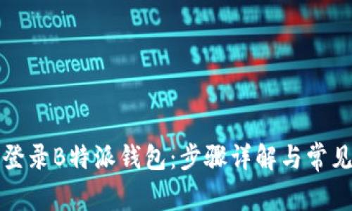如何轻松登录B特派钱包：步骤详解与常见问题解答