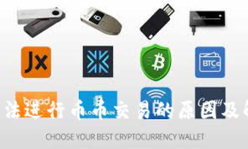 B特派无法进行币币交易的原因及解决方案