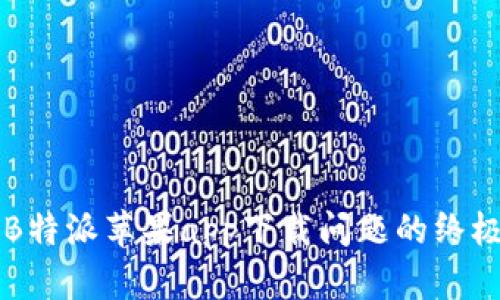 解决B特派苹果app下载问题的终极指南